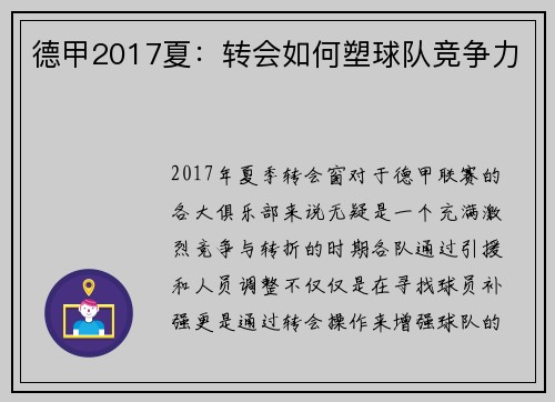 德甲2017夏：转会如何塑球队竞争力