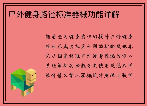 户外健身路径标准器械功能详解