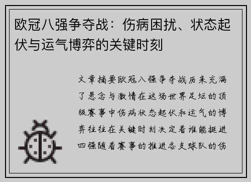 欧冠八强争夺战：伤病困扰、状态起伏与运气博弈的关键时刻