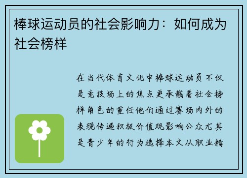 棒球运动员的社会影响力：如何成为社会榜样
