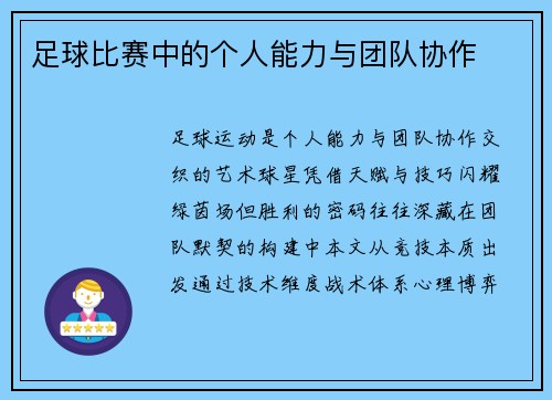 足球比赛中的个人能力与团队协作