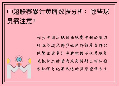 中超联赛累计黄牌数据分析：哪些球员需注意？