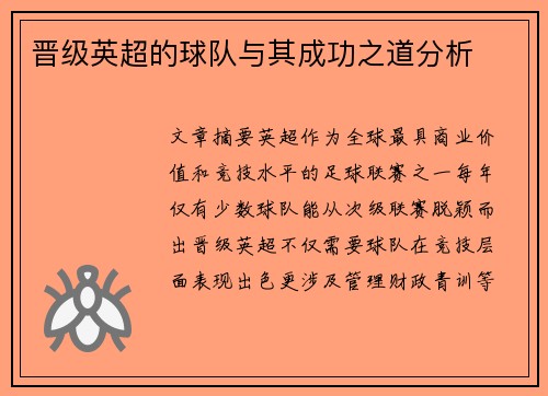 晋级英超的球队与其成功之道分析