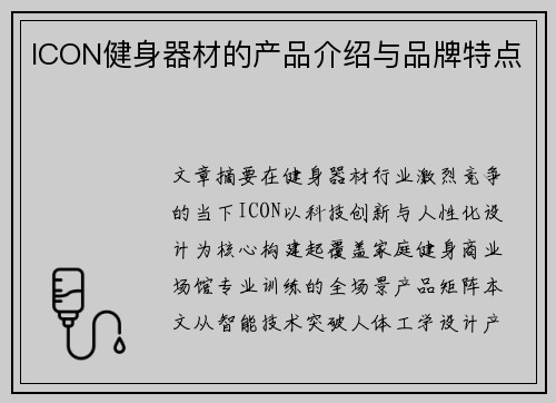 ICON健身器材的产品介绍与品牌特点