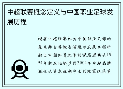 中超联赛概念定义与中国职业足球发展历程