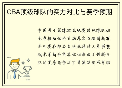 CBA顶级球队的实力对比与赛季预期